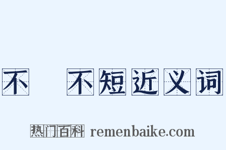 不長不短近义词是什么意思的图片